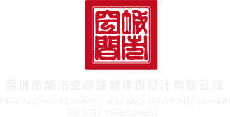 用大鸡巴操学生妹子视频网站深圳市城市空间规划建筑设计有限公司
